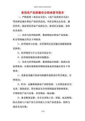 (精编)食用农产品质量安全的承诺书范本
